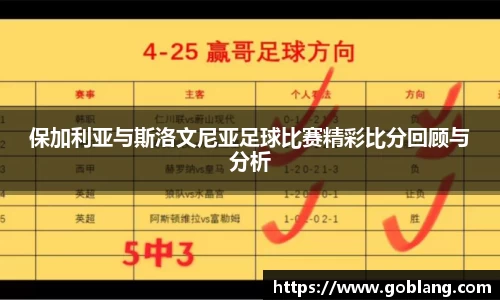 保加利亚与斯洛文尼亚足球比赛精彩比分回顾与分析