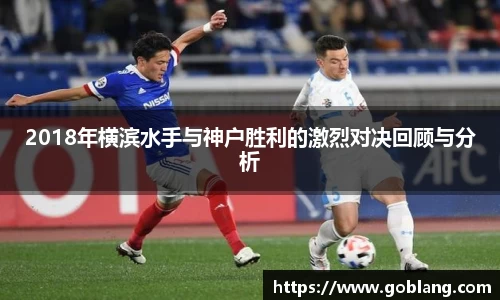 2018年横滨水手与神户胜利的激烈对决回顾与分析