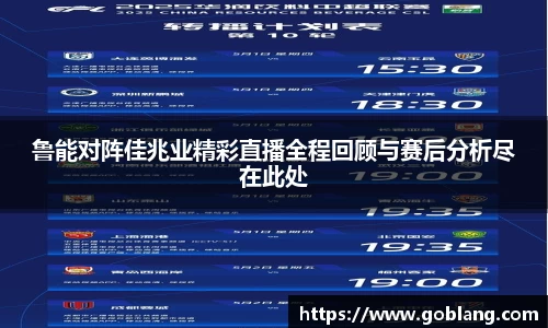 鲁能对阵佳兆业精彩直播全程回顾与赛后分析尽在此处