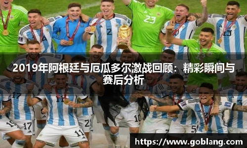 2019年阿根廷与厄瓜多尔激战回顾：精彩瞬间与赛后分析