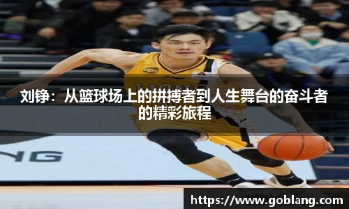 刘铮：从篮球场上的拼搏者到人生舞台的奋斗者的精彩旅程