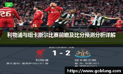 利物浦与纽卡斯尔比赛前瞻及比分预测分析详解
