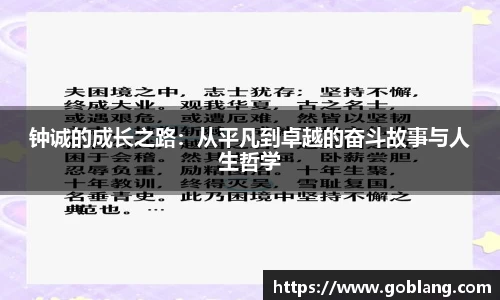 钟诚的成长之路：从平凡到卓越的奋斗故事与人生哲学