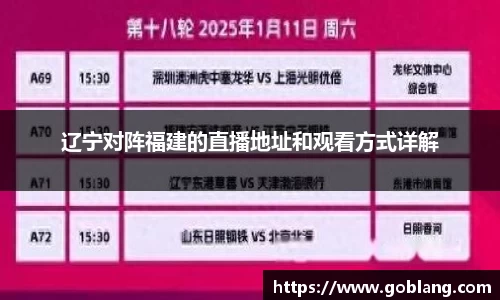 辽宁对阵福建的直播地址和观看方式详解