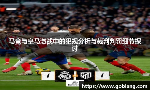 马竞与皇马激战中的犯规分析与裁判判罚细节探讨
