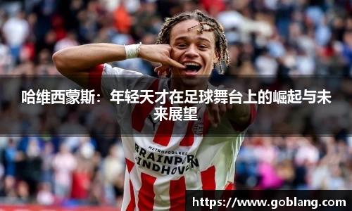 哈维西蒙斯：年轻天才在足球舞台上的崛起与未来展望