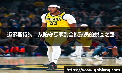 迈尔斯特纳：从防守专家到全能球员的蜕变之路