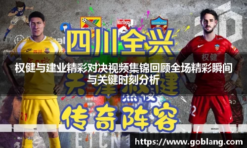 权健与建业精彩对决视频集锦回顾全场精彩瞬间与关键时刻分析
