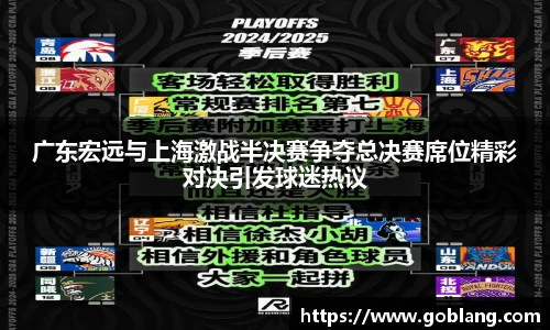 广东宏远与上海激战半决赛争夺总决赛席位精彩对决引发球迷热议