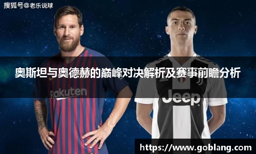 奥斯坦与奥德赫的巅峰对决解析及赛事前瞻分析