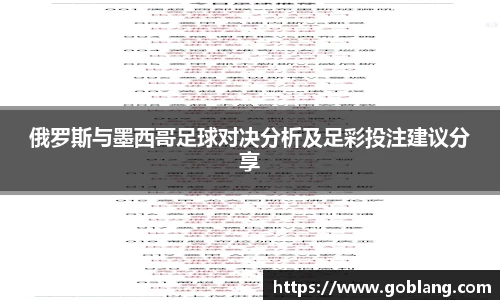 俄罗斯与墨西哥足球对决分析及足彩投注建议分享
