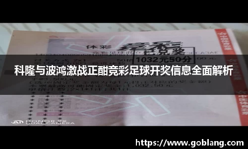 科隆与波鸿激战正酣竞彩足球开奖信息全面解析