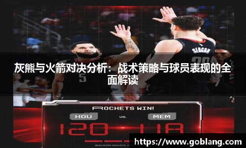 灰熊与火箭对决分析：战术策略与球员表现的全面解读