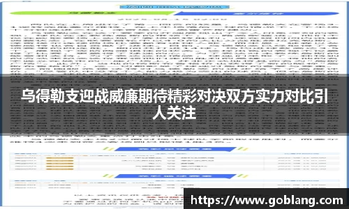 乌得勒支迎战威廉期待精彩对决双方实力对比引人关注
