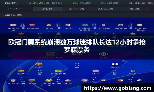 欧冠门票系统崩溃数万球迷排队长达12小时争抢梦寐票务
