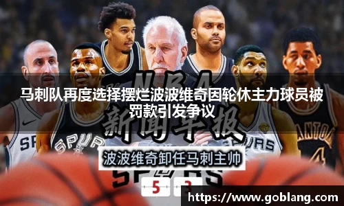 马刺队再度选择摆烂波波维奇因轮休主力球员被罚款引发争议