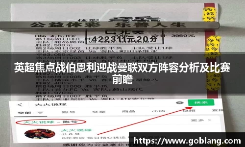 英超焦点战伯恩利迎战曼联双方阵容分析及比赛前瞻