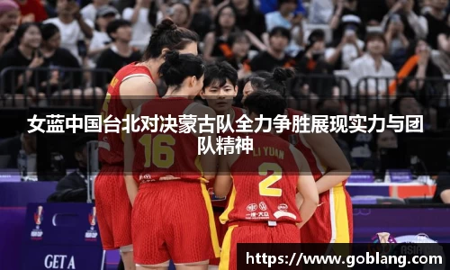 女蓝中国台北对决蒙古队全力争胜展现实力与团队精神