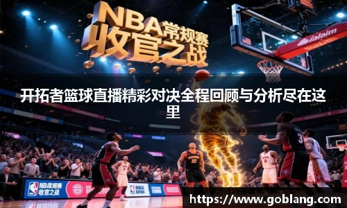 开拓者篮球直播精彩对决全程回顾与分析尽在这里