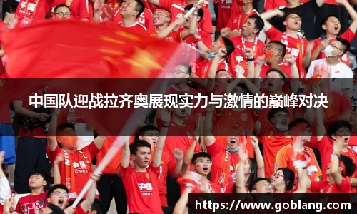 中国队迎战拉齐奥展现实力与激情的巅峰对决