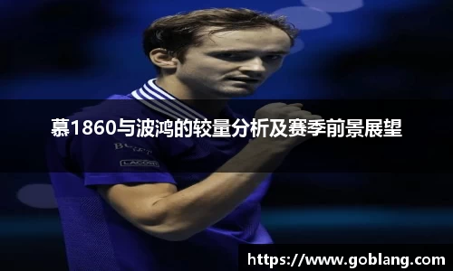 慕1860与波鸿的较量分析及赛季前景展望
