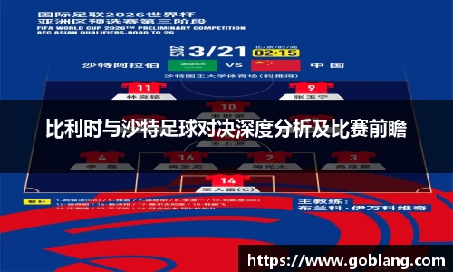 比利时与沙特足球对决深度分析及比赛前瞻