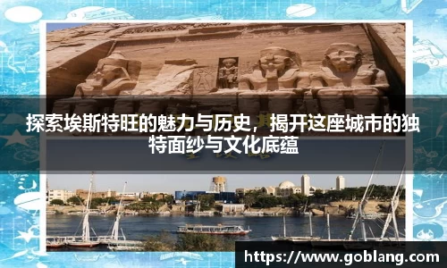 探索埃斯特旺的魅力与历史，揭开这座城市的独特面纱与文化底蕴