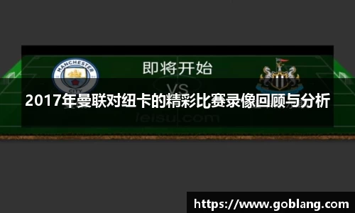 2017年曼联对纽卡的精彩比赛录像回顾与分析
