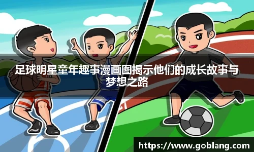足球明星童年趣事漫画图揭示他们的成长故事与梦想之路